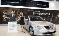 "여성 고객들만" 현대차, 명사초청 문화 콘서트