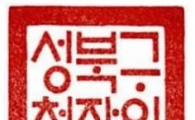 성북구청장 직인 등 공인, 훈민정음 해례본체로 바꿔 