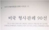 박승옥 변호사, 美연방대법원 판례시리즈 90선 완결 출간