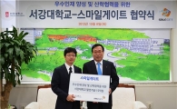 ㈜스마일게이트, 서강대에 발전기금 15억 기부 