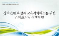 [사고]"박근혜정부 스마트러닝이 나아갈길 10일 공개"