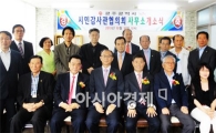 광주시 시민감사관협의회 사무실 개소