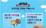 배스킨라빈스, '오리지널 선데' 2종 출시