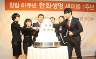 한화생명, 개명 1주년 기념 행사