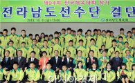 [포토]제94회 전국체육대회,전라남도선수단 결단식
