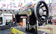 [포토]대형 재봉틀 등장 눈길