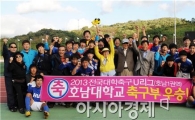 호남대, ‘2013 U리그’ 호남1권역 우승