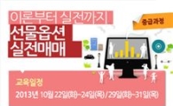 이트레이드證, 22일부터 선물·옵션 강좌