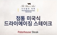 현대H몰, '드라이에이징 스테이크' 한정 예약판매 