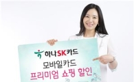 하나SK카드, '모바일카드 프리미엄 쇼핑 쿠폰펙' 이벤트 진행 