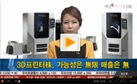 3D프린터株, 가능성은 無限 매출은 無