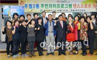 [포토]광주 남구,주민자치 프로그램 ‘스포츠댄스’ 개강