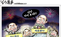 [아경만평]"MB정부 5년내내…그들만의 빚잔치"
