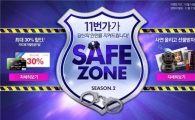 11번가, '세이프존 시즌2' 기획전 운영 