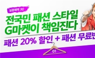 G마켓, 패션 제품 '무료반품' 혜택 제공 