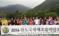 완도, 대도시권 시민에게 해조류박람회 관람 러브콜