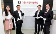 KT "ICT-사회공헌 접목 위한 희망나눔재단 출범"