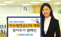 NH농협銀, 미수령연금신탁 계좌 찾아주기 캠페인