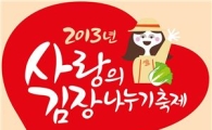 한국야쿠르트, '2013 사랑의 김장나누기' 개최