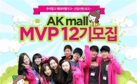 AK몰, '대학생 마케팅 서포터스' 모집