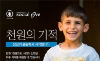 티몬, 세계 식량의 날 맞아 ‘소셜기부’ 진행
