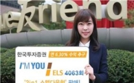 한국투자證, 아임유 ELS 2in1 스텝다운형 판매