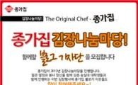 대상FNF, 종가집 김장나눔마당 '블로그 기자단' 모집