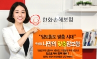 한화손보, 무배당 맞춤식 암보험 출시