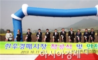 곡성축산업협동조합, 한우경매시장 착공