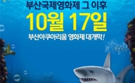 그루폰, 부산아쿠아리움 입장권 48% 할인 판매