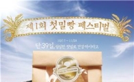 SPC그룹, 첫 수확한 우리밀로 구운 '첫밀빵' 출시