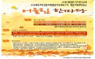 서대문구, 사회적경제 어울림한마당 ‘하모니’  개최