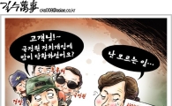 [아경만평]"고객님! 국정원 정치개입에 많이 당황하셨어요?"
