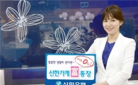 신한銀, 수수료 면제 '가계富 통장' 출시