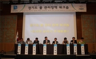 경기도-도의회 손잡고 '물관리정책' 워크숍 개최 