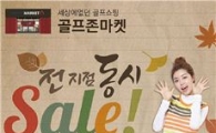 골프존 "가을맞이 할인~"