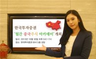 한국투자證, '월간 중국주식 아카데미' 개최