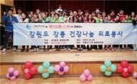 롯데홈쇼핑, 강릉서 '건강나눔 의료봉사' 실시 