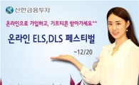 신한금융투자, 온라인 ELS·DLS 페스티벌