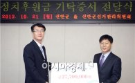 신안군, 정치문화 발전위해 선관위에 정치후원금 기탁