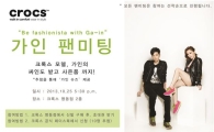 크록스, 25일 가인 팬미팅 개최 