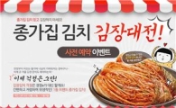 대상, 정원e샵서 '종가집 김장김치 사전예약' 이벤트 