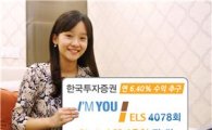 한국투자證, 아임유 ELS 2in1 스텝다운형 판매
