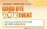 이트레이드證·CME그룹 공동 해외선물거래 이벤트 개최
