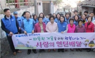 코레일 광주본부 광주역, 사랑의 연탄배달
