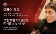 FC서울·광저우 거친 이장수 감독 "ACL 결승 백중세" 