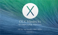 "애플이 미쳤다" OS X 매버릭스·i라이프·i워크 무료화