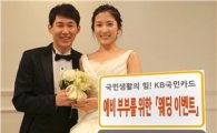 KB국민카드, 예비 부부 위한 '웨딩 이벤트' 진행