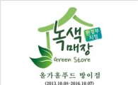 올가, 직영점 6곳 환경부 지정 '녹색매장' 선정