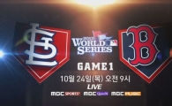 MBC플러스미디어, 3개 채널로 메이저리그 월드시리즈 동시 생중계